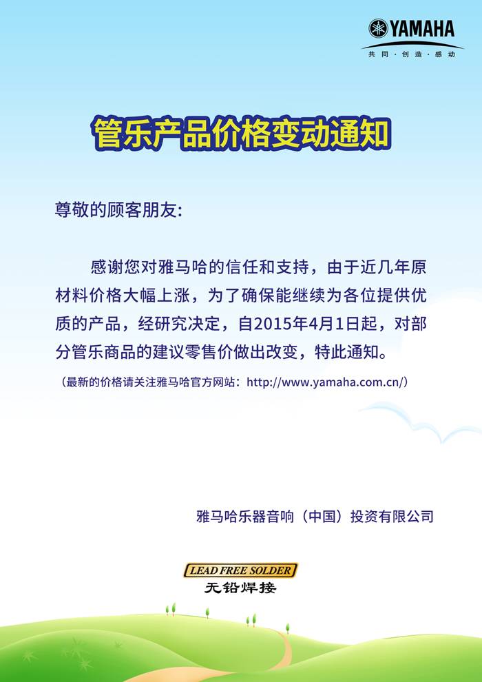 管乐产品部分价格变动通知