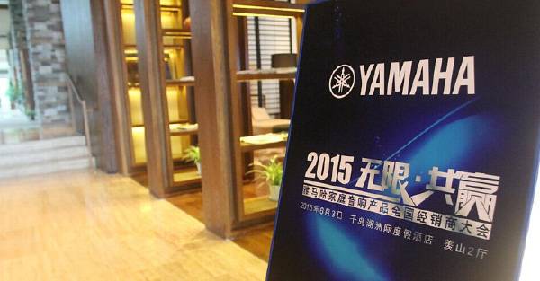 Yamaha无限·共赢 2015年合乐HL8家庭音响产品全国经销商大会