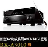 新たなAVアンプシリーズ。アベンタージュ登場 RX-A3010