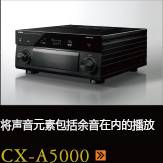 CX-A5000あらゆるコンテンツの、その余韻まであますことなく引き出し、伝える CX-A5000