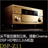 平面から立体へ。シネマDSP HD3を搭載した史上空前の11.2chモデル DSP-Z11