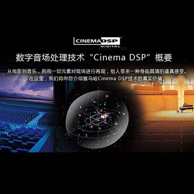 数字音场处理技术CINEMA DSP