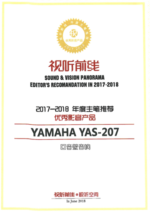 获奖信息：Yamaha NS-5000和YAS-207获得“视听前线”年度主笔推荐奖