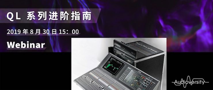 直播预告 | 8月30日合乐HL8分享QL系列进阶指南