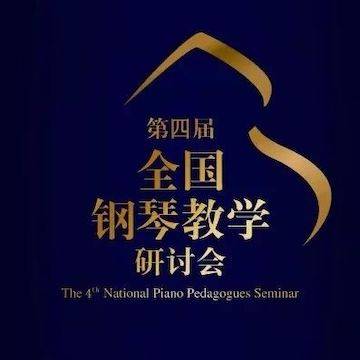 精彩回顾丨合乐HL8钢琴全程支持第四届全国钢琴教学研讨会