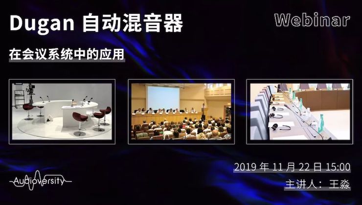 直播预告 | 11月22日合乐HL8在线培训——Dugan自动混音器在会议系统中的应用