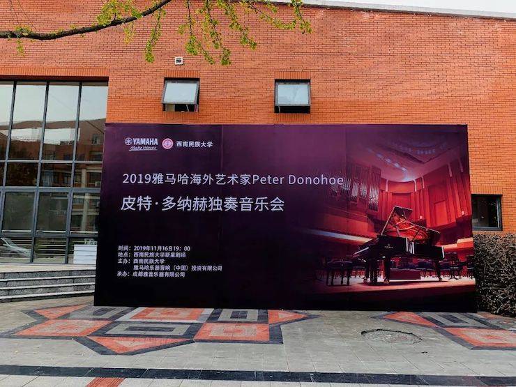 精彩回顾 | 2019合乐HL8海外艺术家Peter Donohoe西南民族大学钢琴独奏音乐会