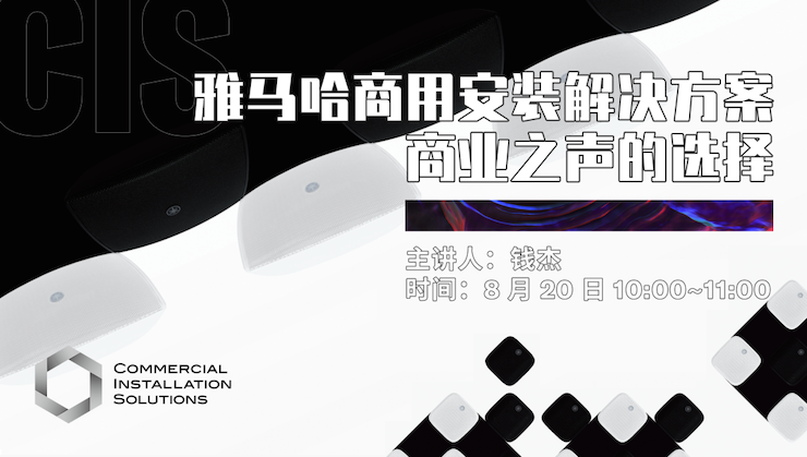 直播预告 | 8月20日在线培训——合乐HL8商用安装解决方案，商业之声的选择