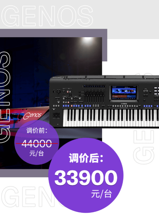 调价通知 | PSR-SX700/900调价，旗舰型号Genos降价超万元！