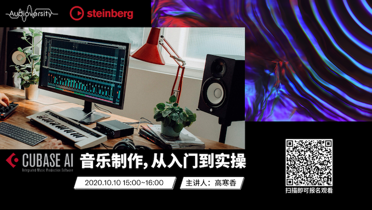 直播预告 | 10月10日在线培训——Cubase AI音乐制作，从入门到实操