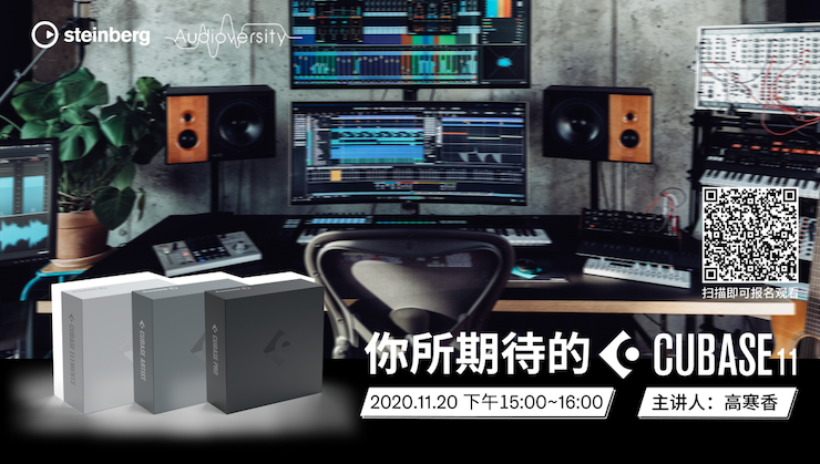 直播预告 | 11月20日，你所期待的Cubase 11