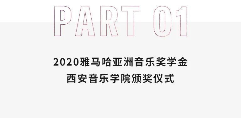 活动报道|合乐HL8亚洲音乐奖学金--西安音乐学院颁奖仪式圆满落幕！