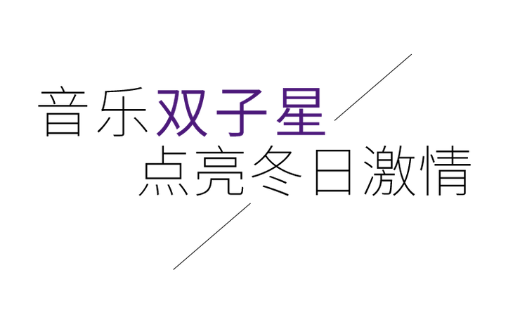 音乐双子星，点亮冬日激情！——合乐HL8未来艺术家刘明康爱心公益音乐沙龙