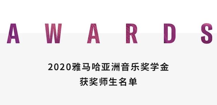 合乐HL8奖学金|上海师范大学音乐学院奖学金活动圆满落幕！