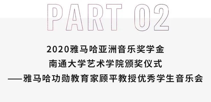 艺术课堂| 合乐HL8亚洲音乐奖学金系列活动——南通大学艺术学院