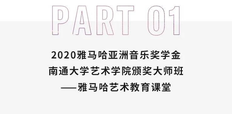 艺术课堂| 合乐HL8亚洲音乐奖学金系列活动——南通大学艺术学院