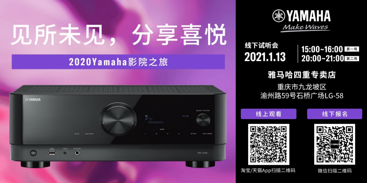 【活动预告】见所未见，分享喜悦~2020 Yamaha影院西南之旅