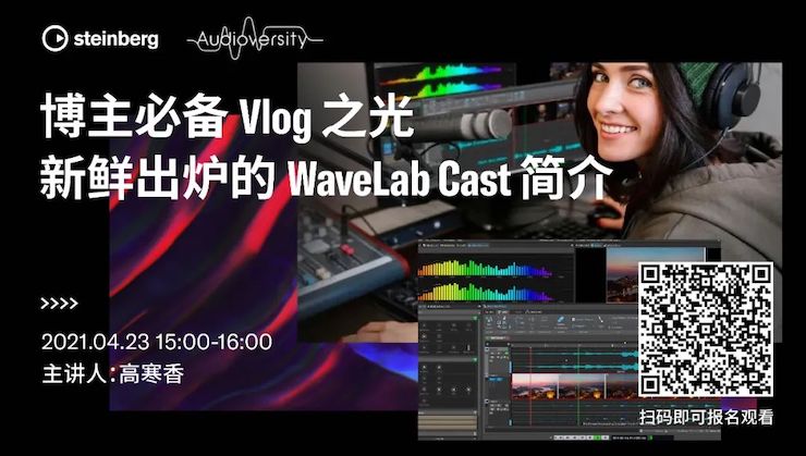 直播预告 | 4月23日，博主必备Vlog之光——新鲜出炉的WaveLab Cast简介