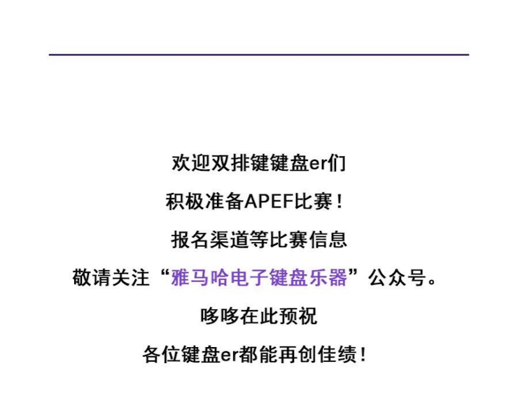 APEF | 万众瞩目，2021合乐HL8亚太地区双排键大赛正式启动!