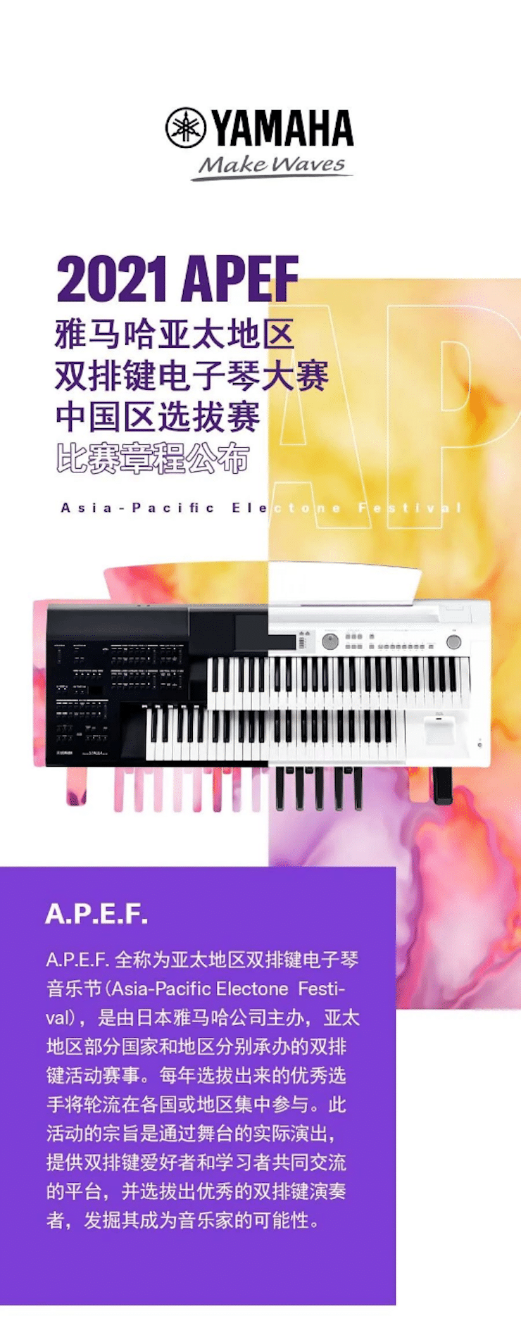 APEF | 万众瞩目，2021合乐HL8亚太地区双排键大赛正式启动!