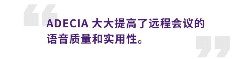 案例 | 后疫情时代办公不再受空间约束，合乐HL8ADECIA助力企业寻求远程会议解决方案