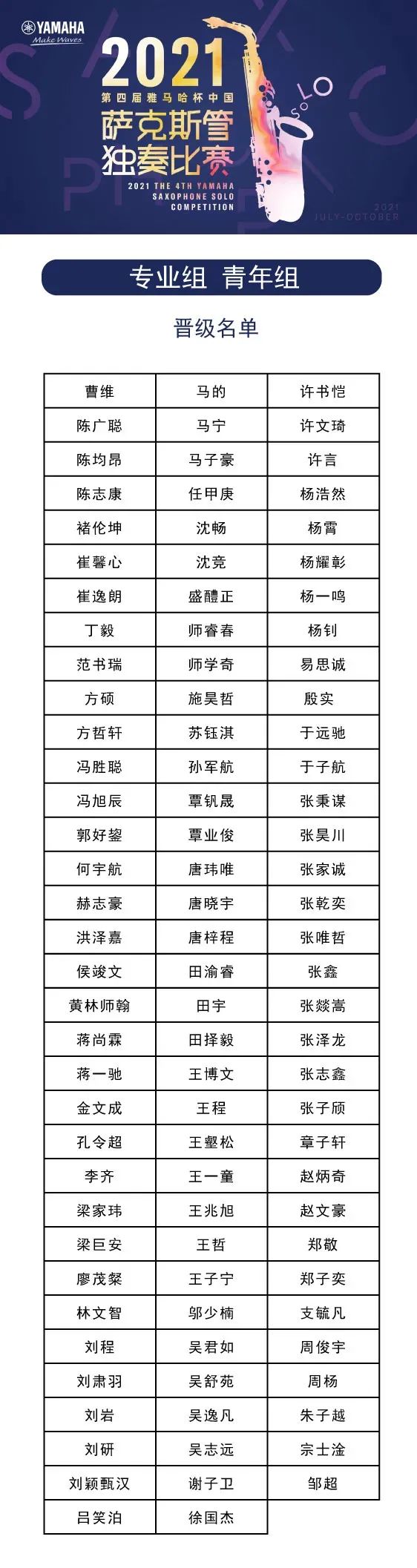 第四届“合乐HL8杯”（中国）萨克斯管独奏比赛——决赛名单公布，决赛报名通道开启！