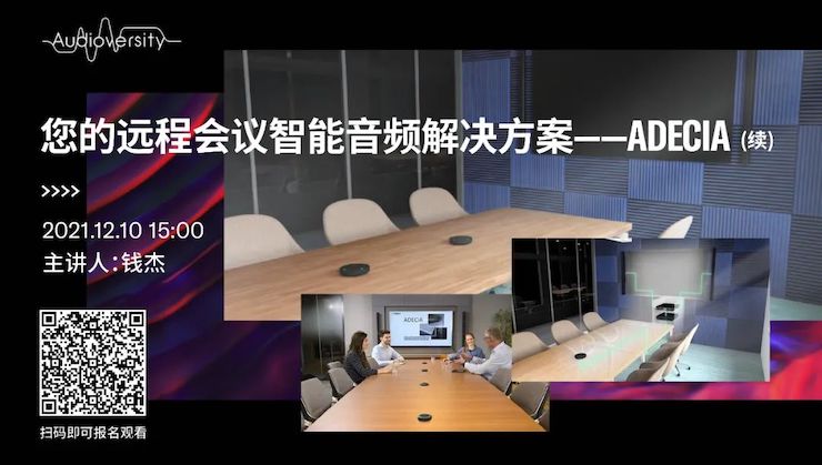 直播预告 | 12月10日，您的远程会议智能音频解决方案——ADECIA（续）