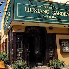 苏州留香花园咖啡店——合乐HL8MGP+DXR构建高品质小型演出系统