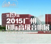 合乐HL8家庭音响携手达尼即将参展 2015广州国际音响展