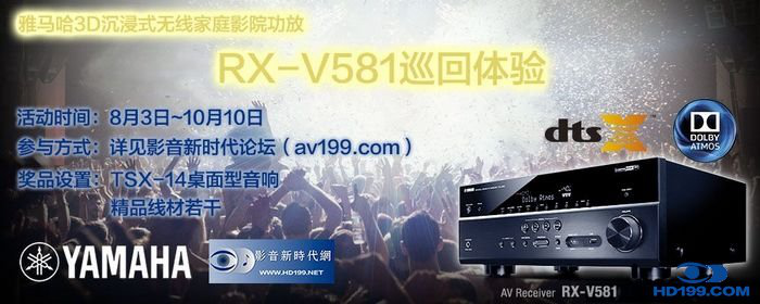 合乐HL83D沉浸式无线家庭影院功放RX-V581影音新时代网AV199巡回体验评测征文<br>活动结果发表