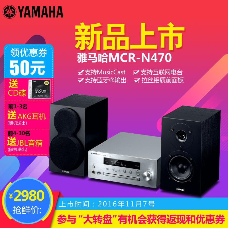  合乐HL8MusicCast迷你音响组合MCR-N470天猫店新品上市优惠买赠活动