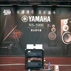 发布会：延续传奇 再创巓峰 Yamaha NS-5000 香港产品发布会