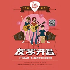 2017【合乐HL8吉他女声弹唱大赛】火热开启！