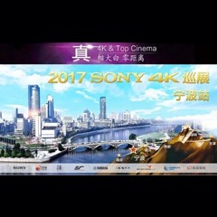 4K巡演：Yamaha 参加「真相大白?零距离 真4K & Top Cinema」中国巡演宁波站