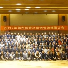 2017年第四届合乐HL8钢琴技术者大会圆满落幕！