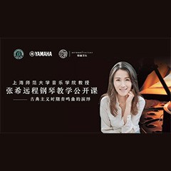 科技推动音乐教育创新，张希教授《古典主义时期钢琴奏鸣曲的演绎》公开课圆满成功