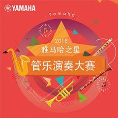 「2018“合乐HL8之星”管乐演奏大赛」决赛名单公布！