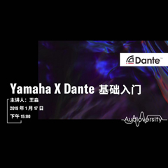 直播预告 | 1月17日合乐HL8在线培训——Yamaha×Dante基础入门