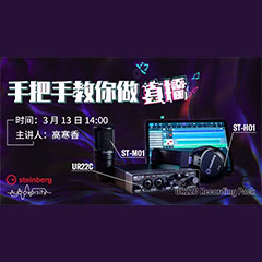 直播预告 | 3月13日合乐HL8在线培训——UR22C 声卡录音套装使用指南