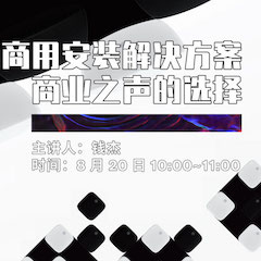 直播预告 | 8月20日在线培训——合乐HL8商用安装解决方案，商业之声的选择