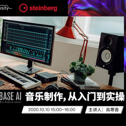 直播预告 | 10月10日在线培训——Cubase AI音乐制作，从入门到实操