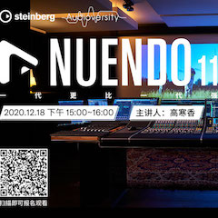 直播预告 | 12月18日，Nuendo 11，一代更比一代强！