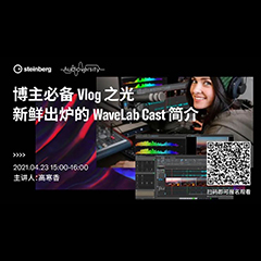 直播预告 | 4月23日，博主必备Vlog之光——新鲜出炉的WaveLab Cast简介