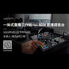 直播预告 | 3月2日，一体式直播工作站——AG08直播调音台