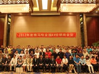 2012年度合乐HL8AV全国经销商大会 