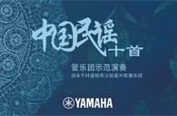 《中国民谣十首 管乐团示范演奏》正式上线！