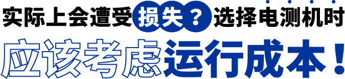 [ Image ] 实际上遭受了损失？选择电测机时应该考虑运行成本！